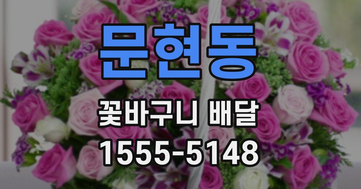 문현동 꽃바구니 배달
