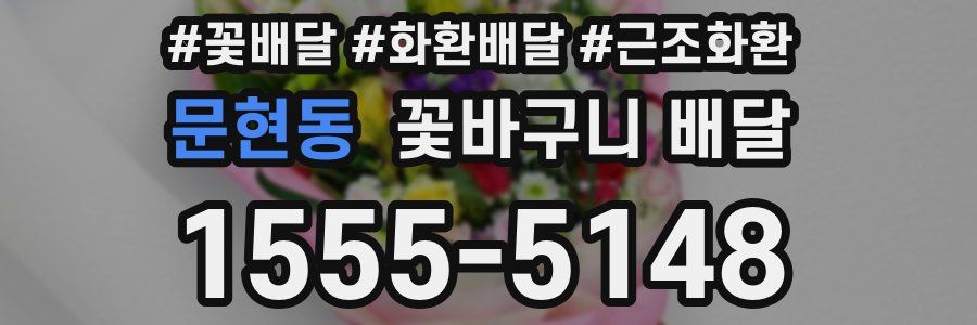 문현동 꽃바구니 배달
