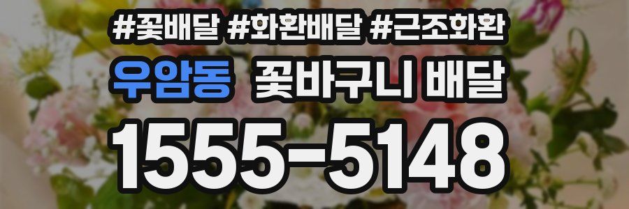 우암동 꽃바구니 배달