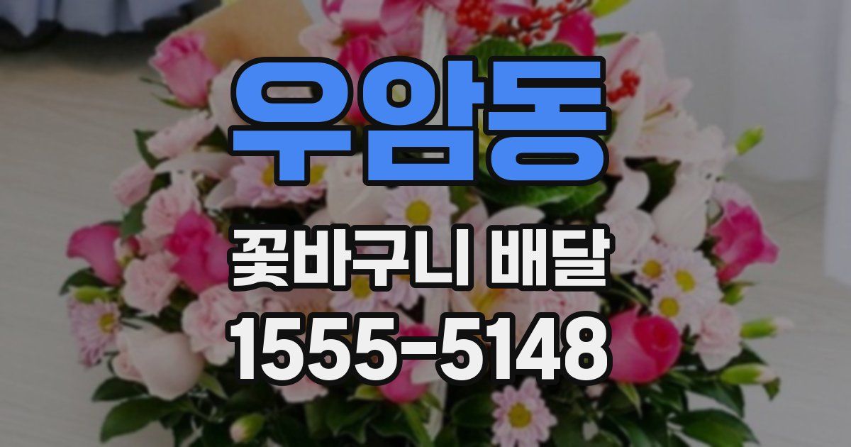 우암동 꽃바구니 배달