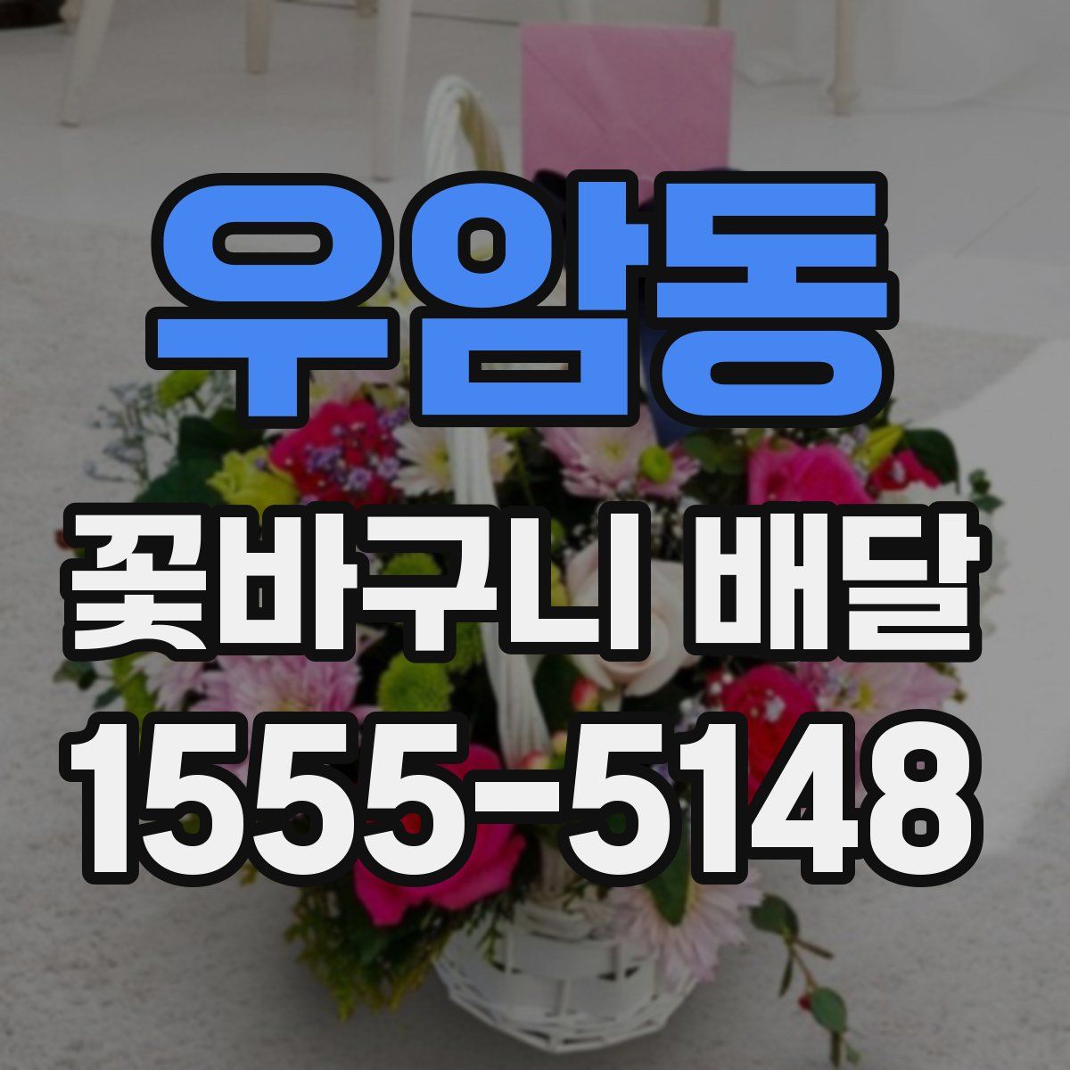 우암동 꽃바구니 배달