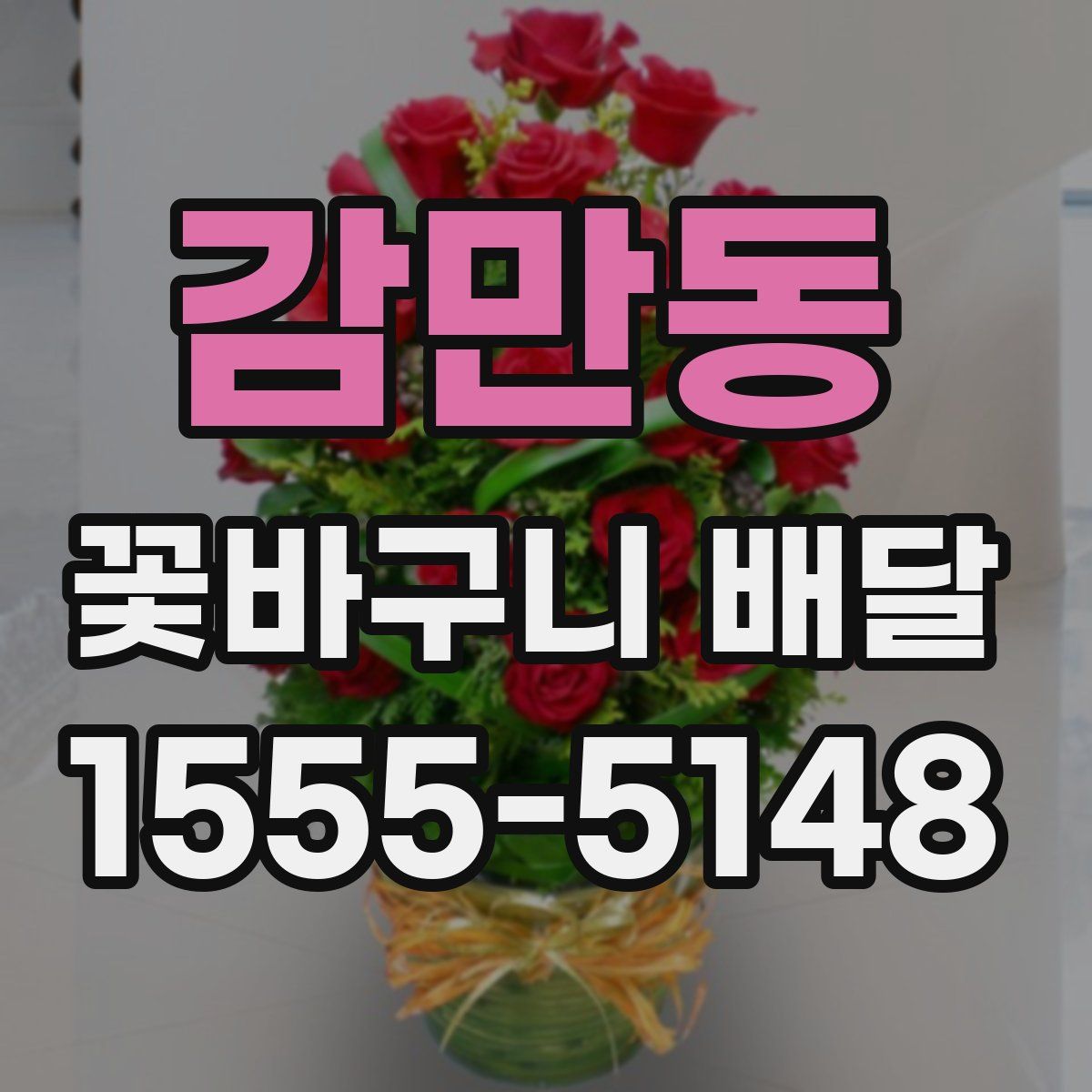 감만동 꽃바구니 배달