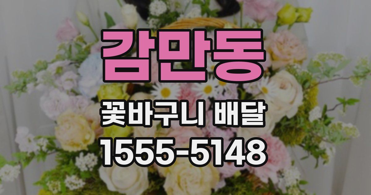 감만동 꽃바구니 배달