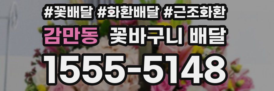 감만동 꽃바구니 배달