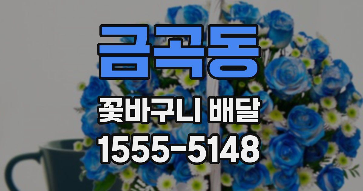 금곡동 꽃바구니 배달