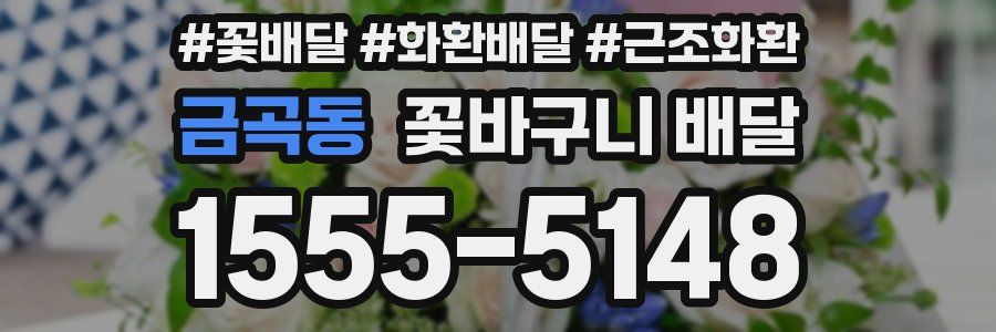 금곡동 꽃바구니 배달