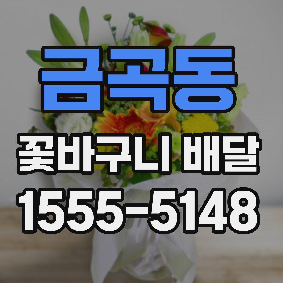 금곡동 꽃바구니 배달