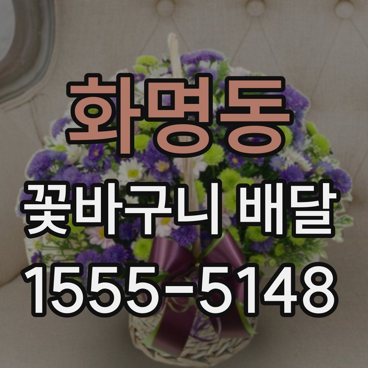 화명동 꽃바구니 배달 서비스 응답 속도 살펴보기