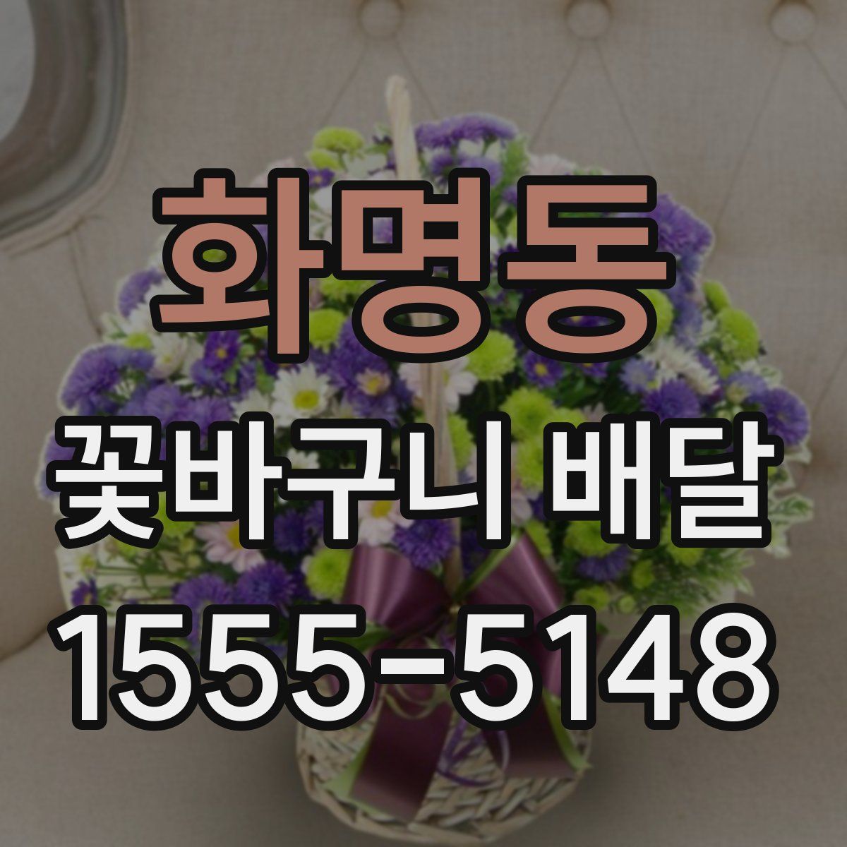화명동 꽃바구니 배달