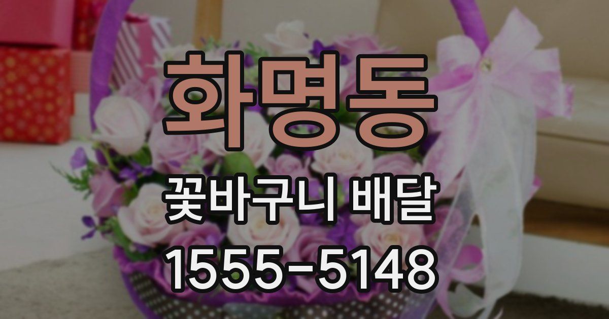 화명동 꽃바구니 배달
