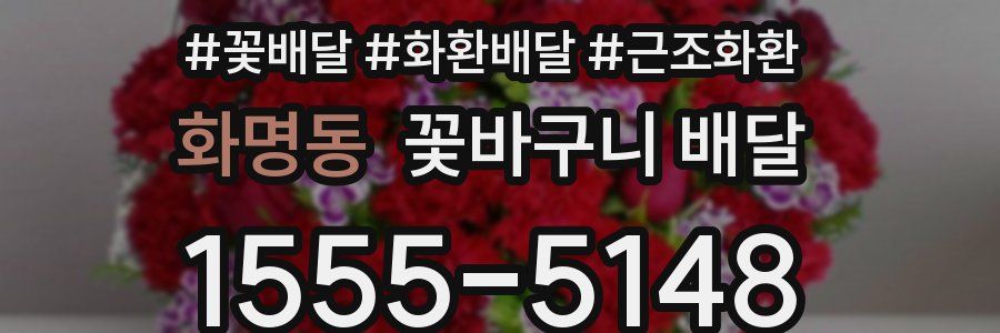 화명동 꽃바구니 배달