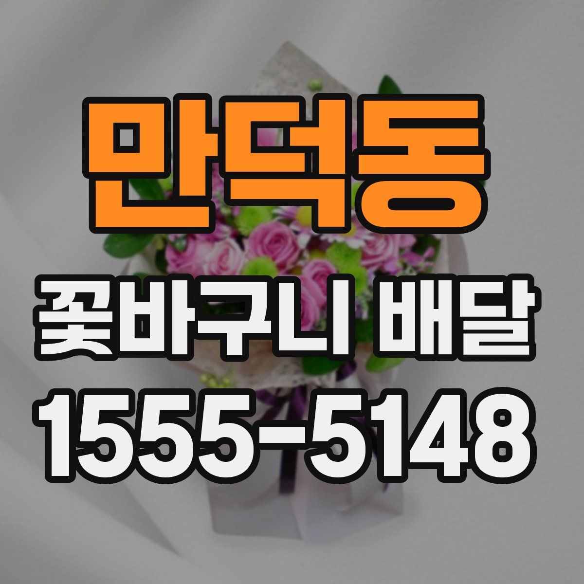 만덕동 꽃바구니 배달