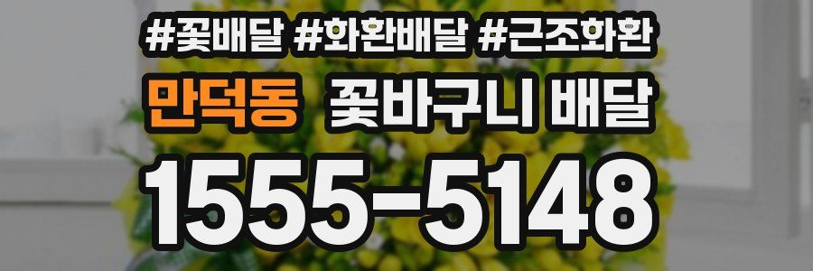 만덕동 꽃바구니 배달