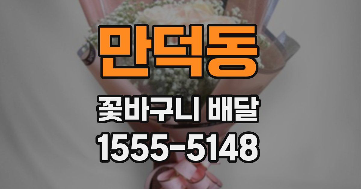 만덕동 꽃바구니 배달