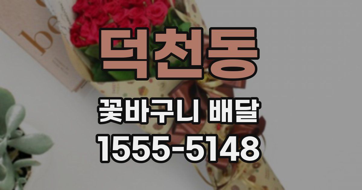 덕천동 꽃바구니 배달