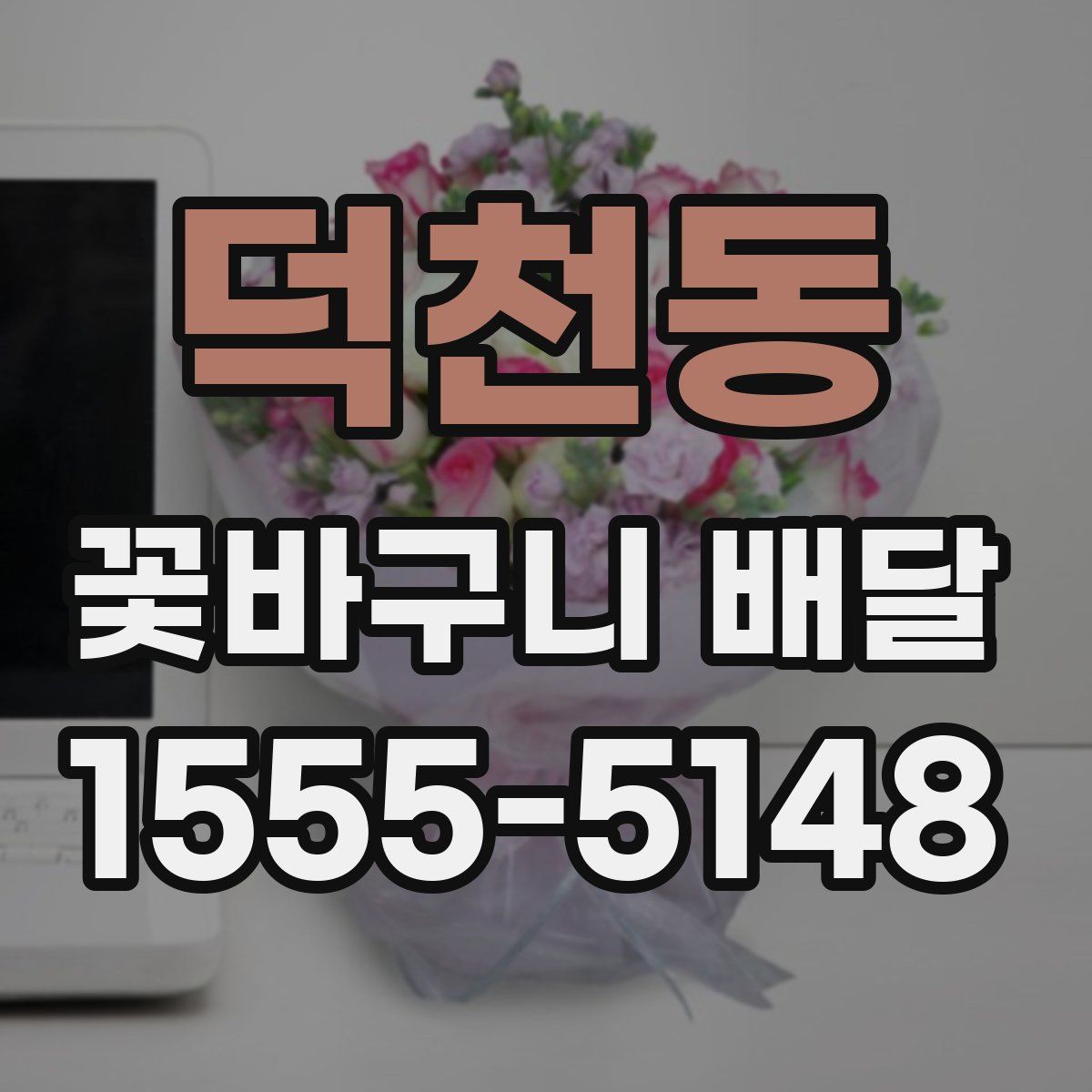 덕천동 꽃바구니 배달