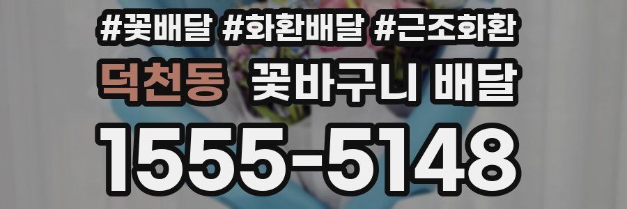 덕천동 꽃바구니 배달