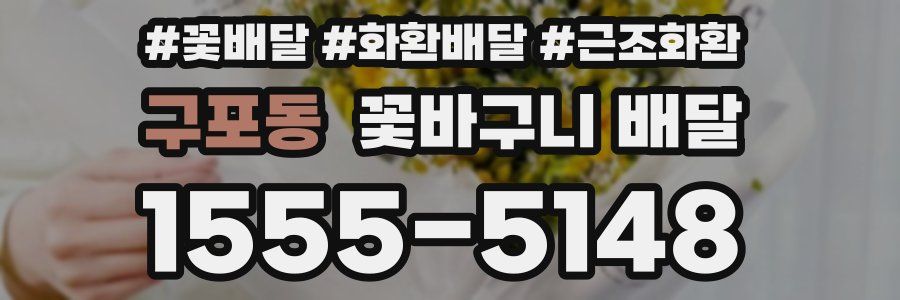 구포동 꽃바구니 배달