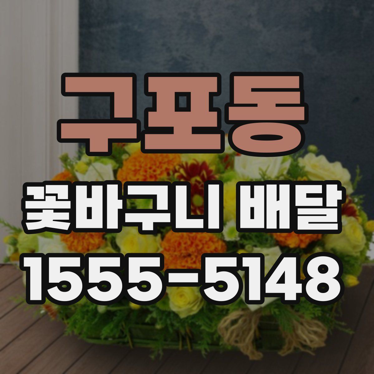 구포동 꽃바구니 배달