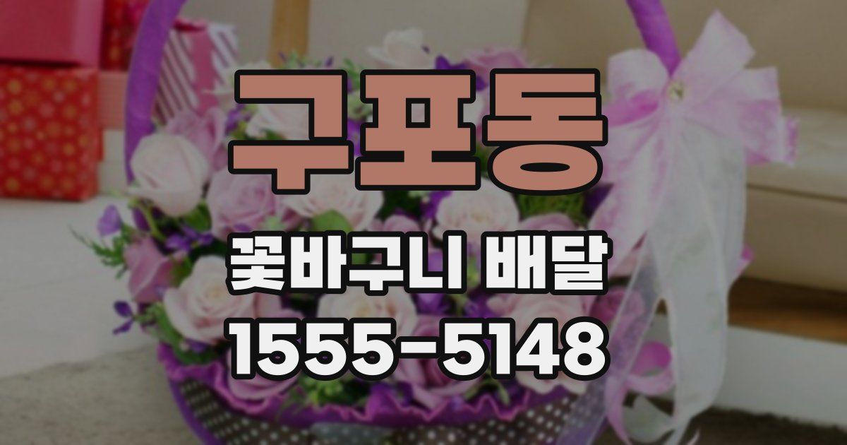 구포동 꽃바구니 배달