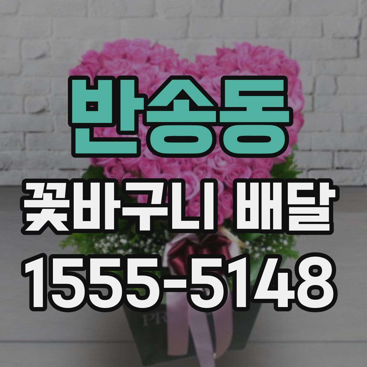 반송동 꽃바구니 배달