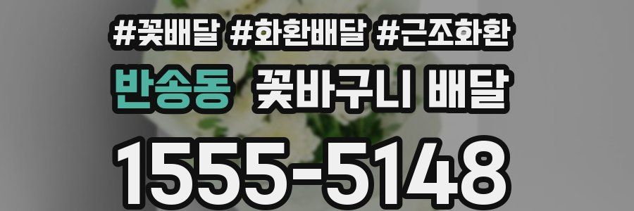 반송동 꽃바구니 배달