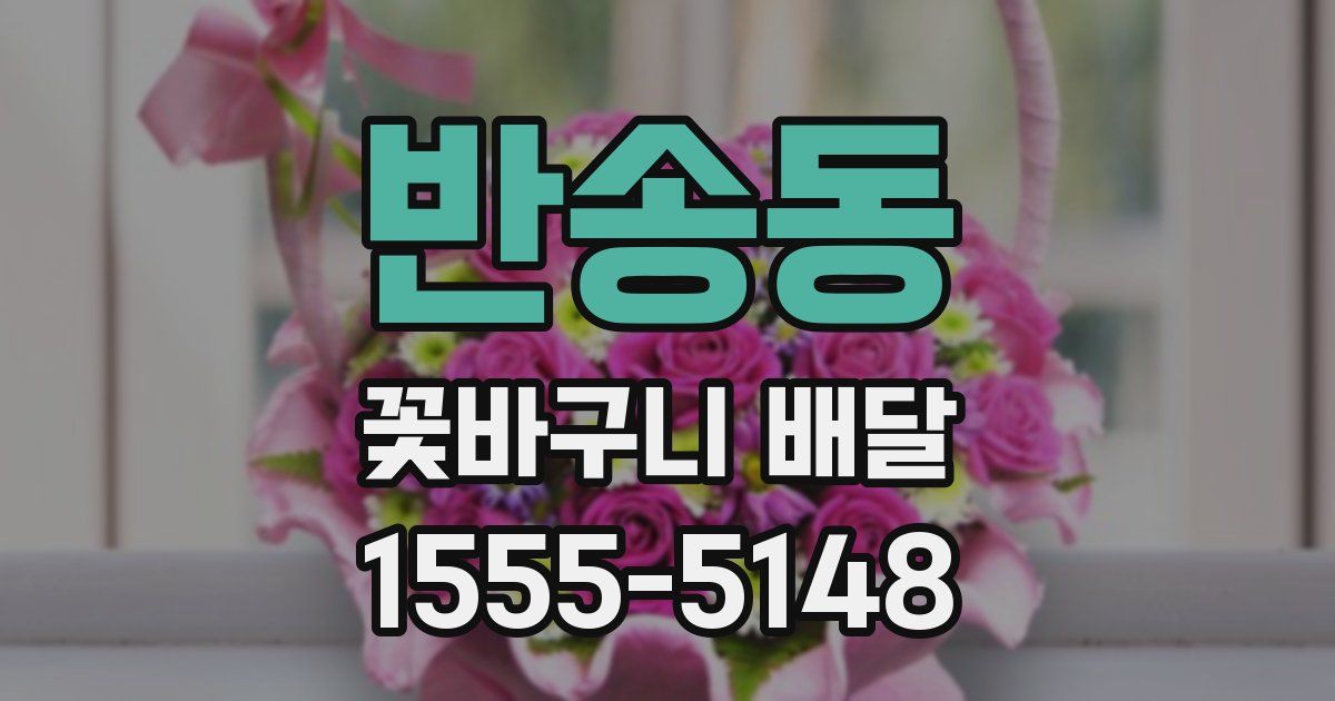 반송동 꽃바구니 배달