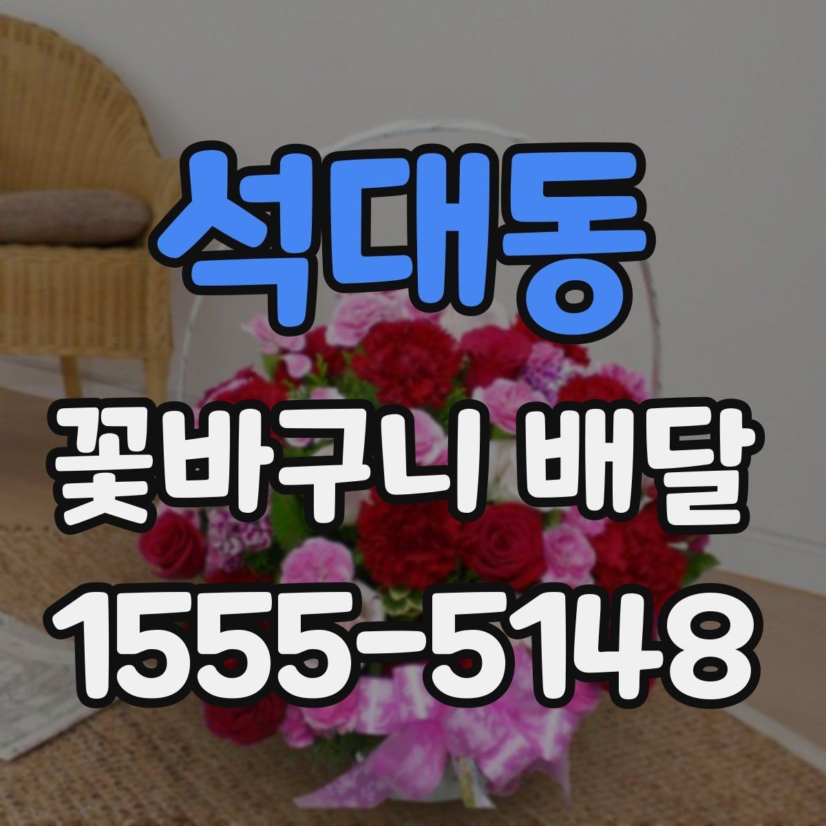 석대동 꽃바구니 배달 가격과 배송 조건 함께 보기