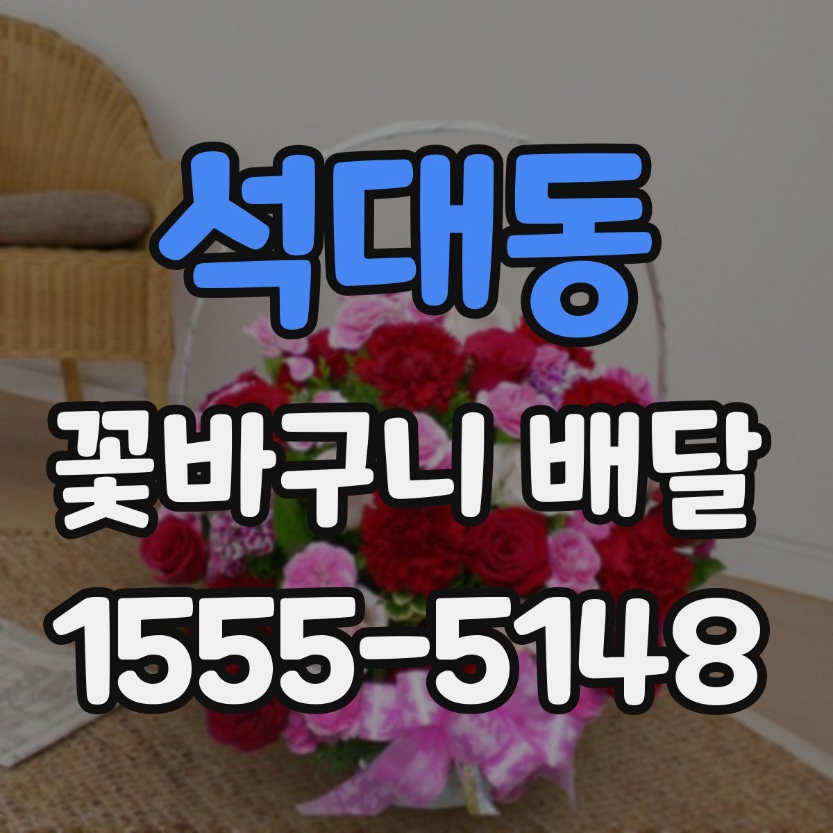 석대동 꽃바구니 배달