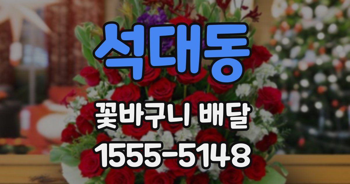 석대동 꽃바구니 배달