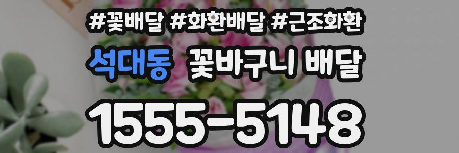 석대동 꽃바구니 배달