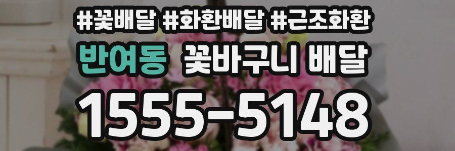 반여동 꽃바구니 배달