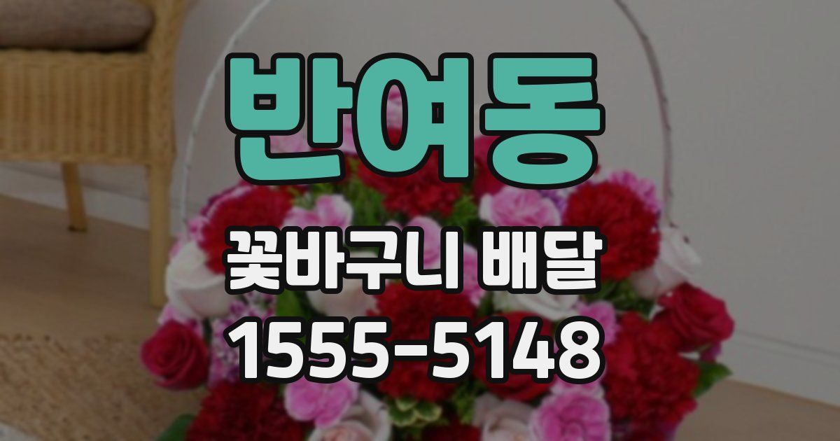 반여동 꽃바구니 배달