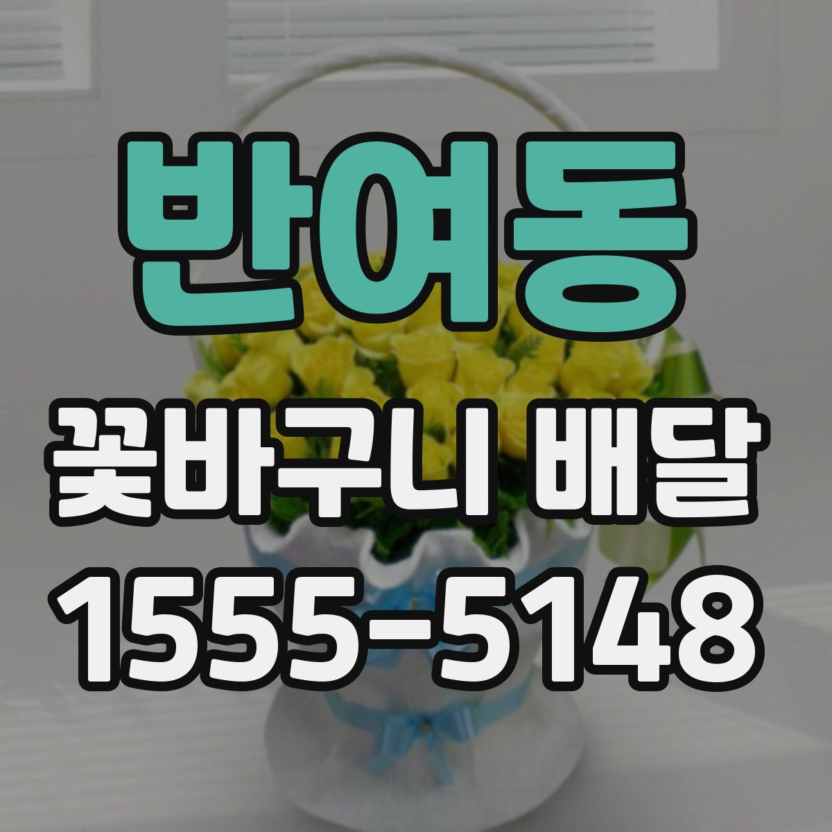 반여동 꽃바구니 배달