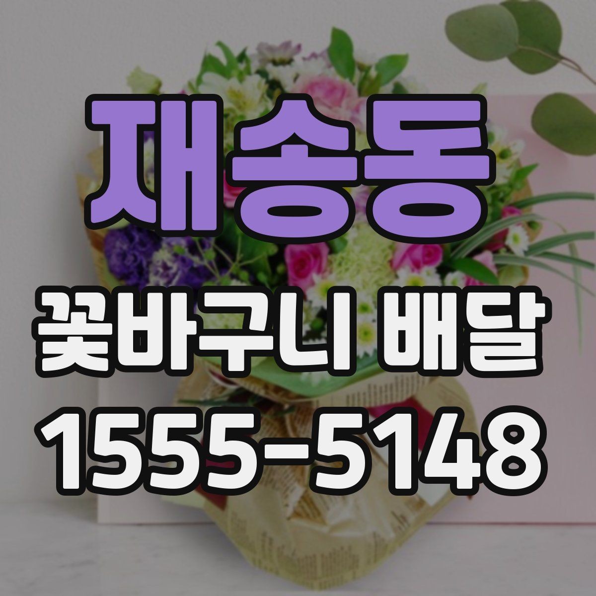 재송동 꽃바구니 배달 포장 스타일별 인상 차이