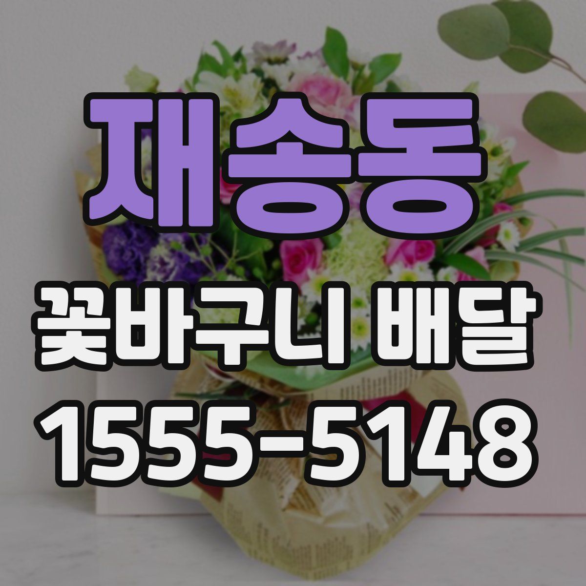 재송동 꽃바구니 배달
