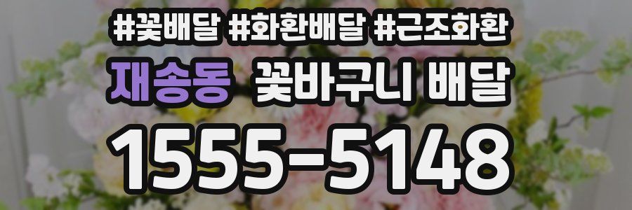 재송동 꽃바구니 배달