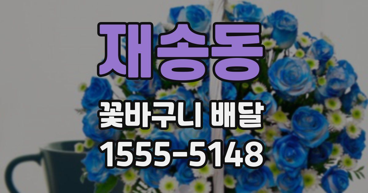 재송동 꽃바구니 배달
