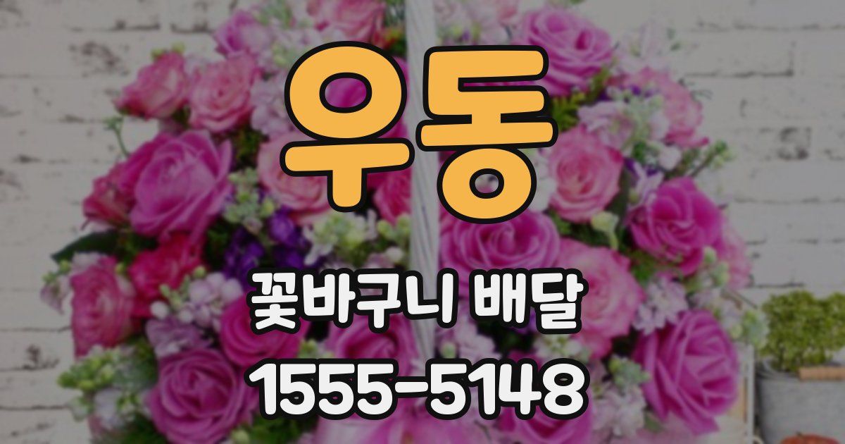 우동 꽃바구니 배달