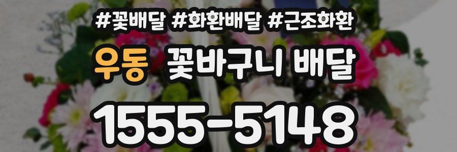 우동 꽃바구니 배달