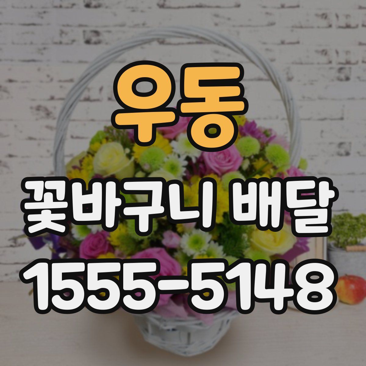 우동 꽃바구니 배달