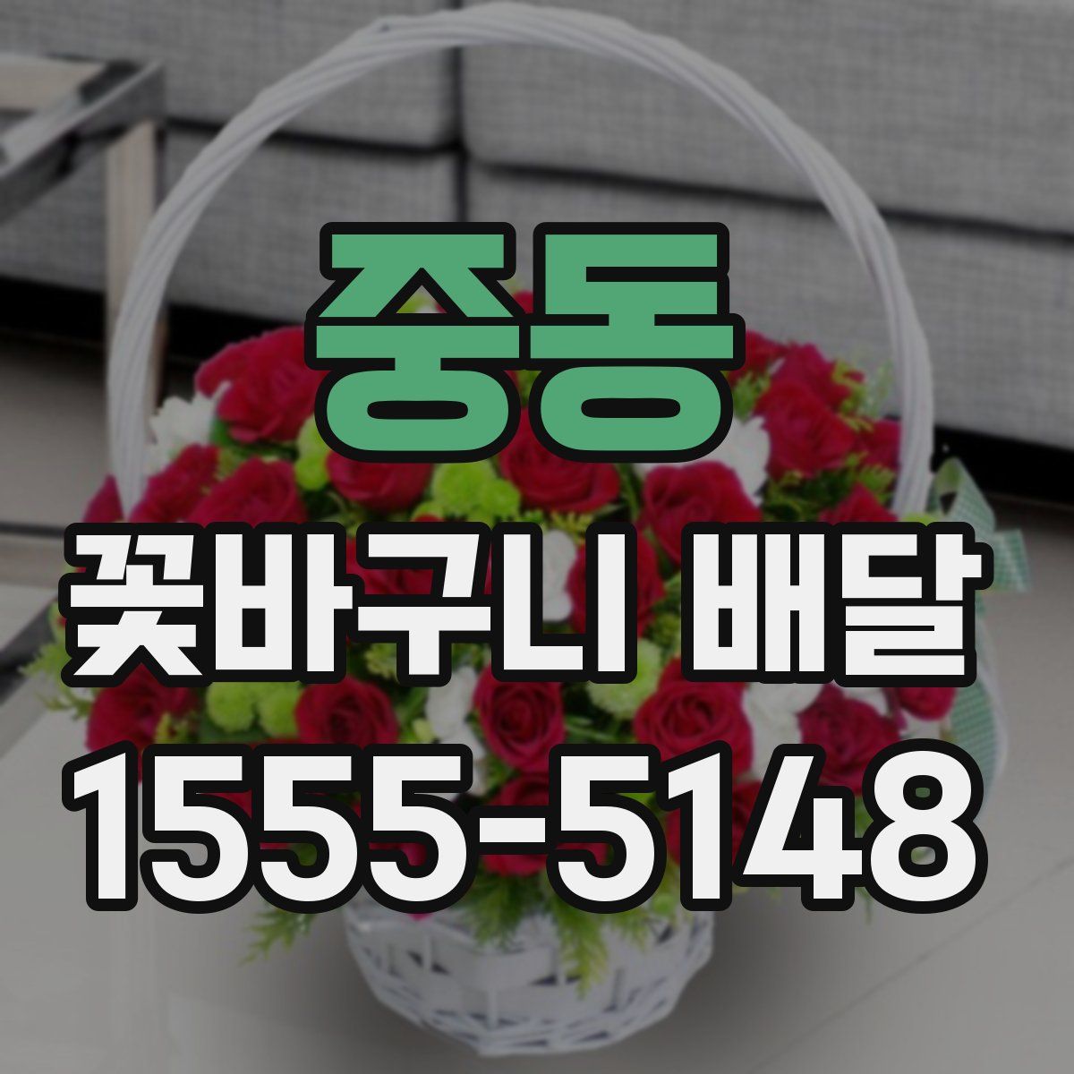 중동 꽃바구니 배달