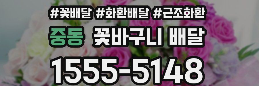중동 꽃바구니 배달