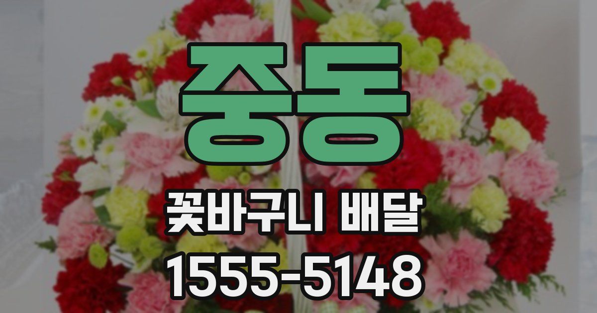 중동 꽃바구니 배달