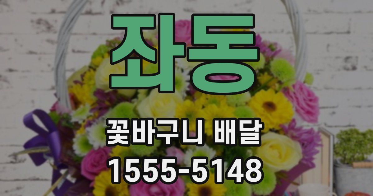 좌동 꽃바구니 배달