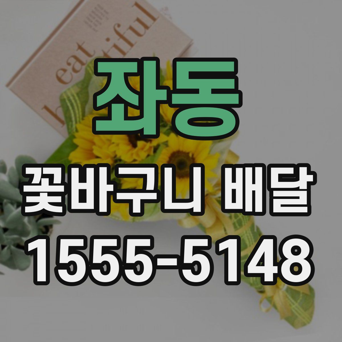 좌동 꽃바구니 배달