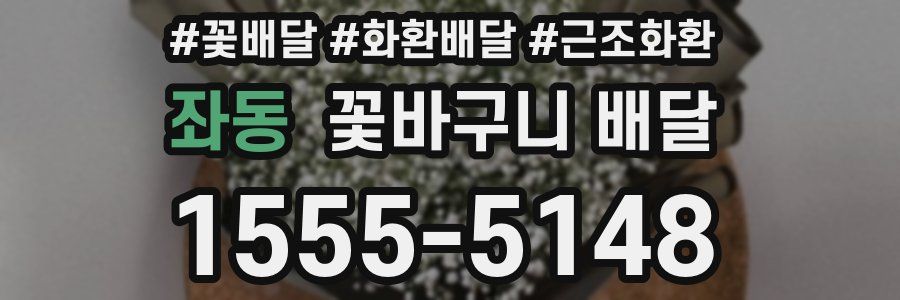 좌동 꽃바구니 배달
