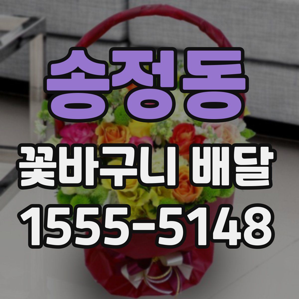 송정동 꽃바구니 배달