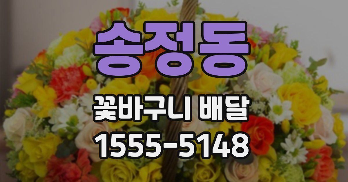 송정동 꽃바구니 배달