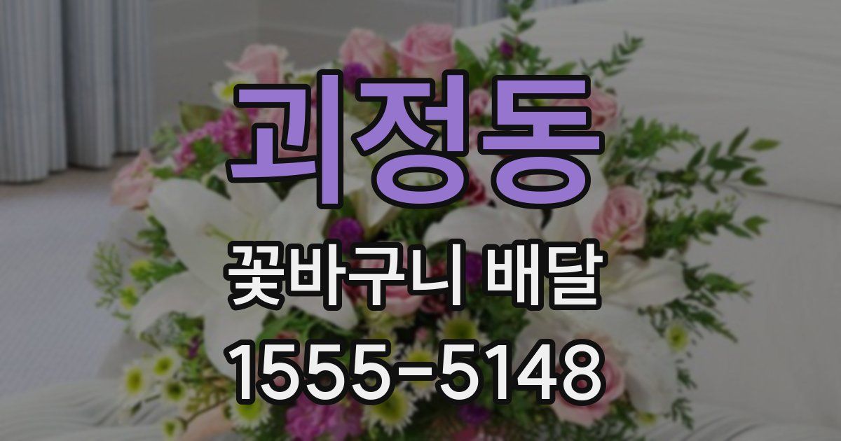 괴정동 꽃바구니 배달